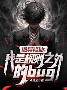 诡异修仙世界原名叫什么
