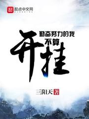 勤奋的努力的我不算开挂