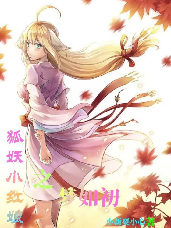 狐妖开局被夺走初吻