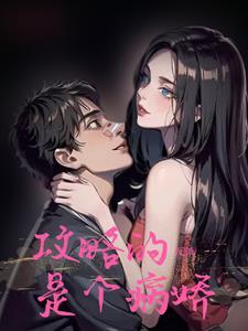 任务完成后男主们都黑化了txt