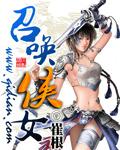 召唤女主角