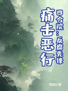大反派的逆袭