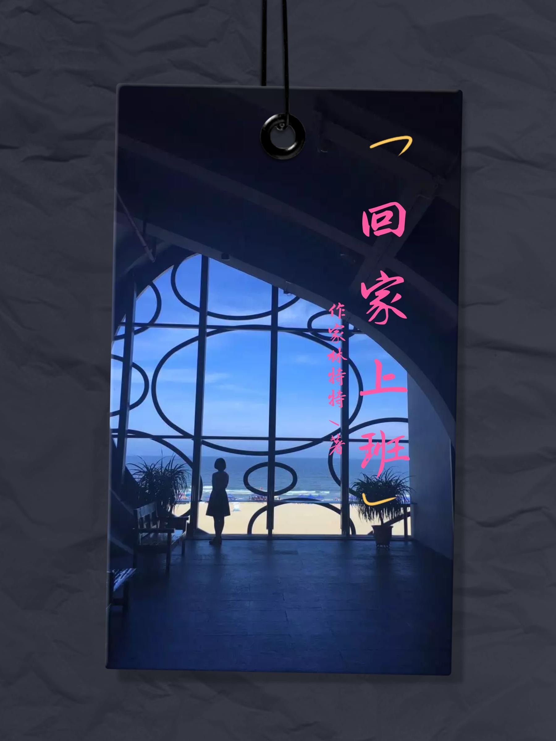 回家上班过两年再来
