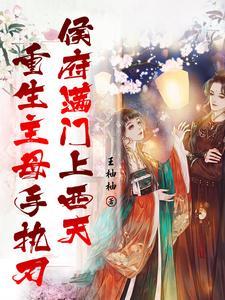 侯府满门上西天 王柚柚