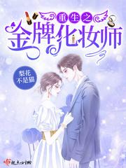 重生之金牌化妆师免费