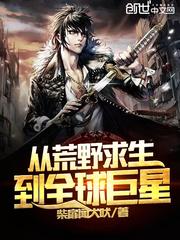 从荒野求生到全球巨星断更