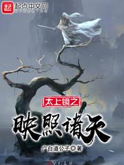 太上镜之映照诸天 第523章
