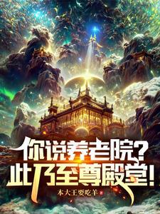 养老院里令人胆寒的残酷真相