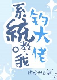 系统教我钓大佬书单晋江
