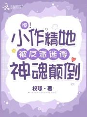 当小作精拿了团宠