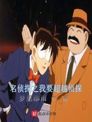 穿越到名侦探