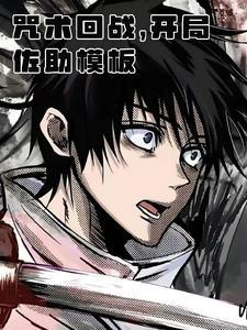 咒术回战开局八奇技