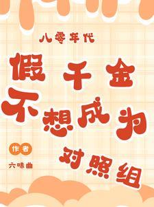 八零假千金txt