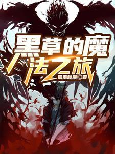魔法之旅国语版高清在线
