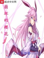 崩坏第一季樱花