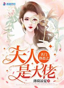 名门热恋之夫人是大佬听书