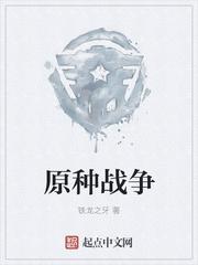 原种原原种