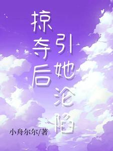 偏执阴鸷的少爷疯了