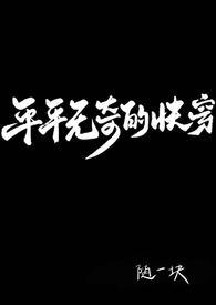 平平无奇abo文