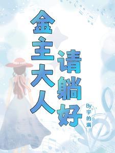 金主大人被抢走了