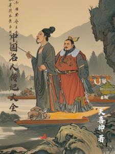 中国名人传记推荐