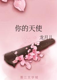 你的天使观后感