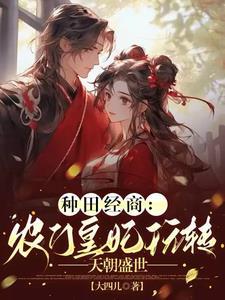 农门皇妃免费阅读