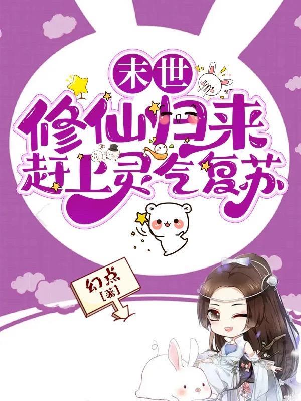 末世之修仙归来有没有完整版