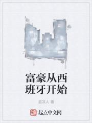 西班牙富豪摔死