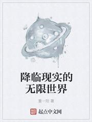 从无限世界回归现实的