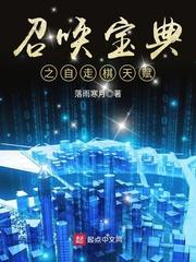 自走棋神召唤怎么玩