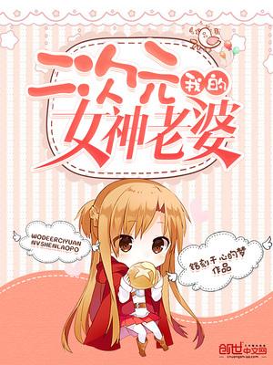 我的二次元女神老婆漫画