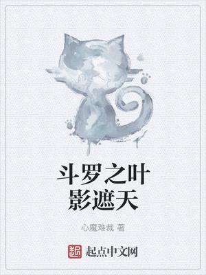 斗罗大陆之叶影遮天