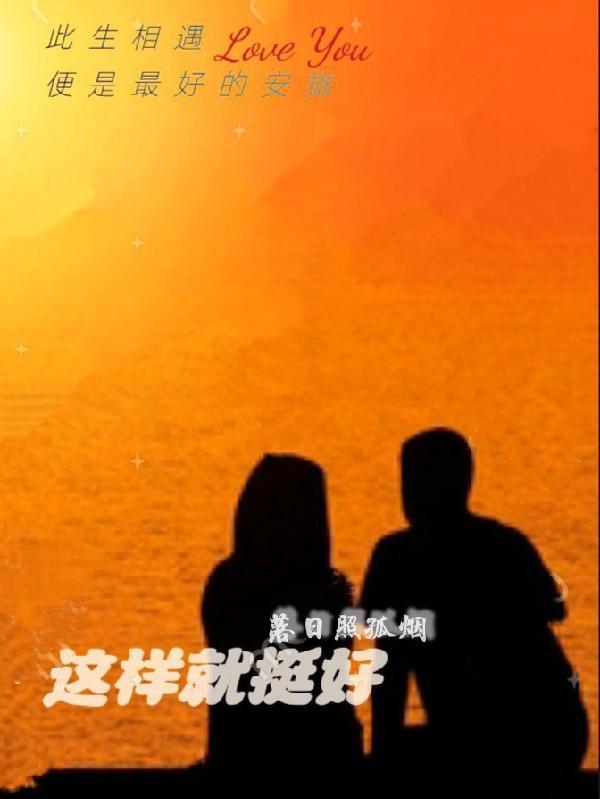 就这样挺好什么歌