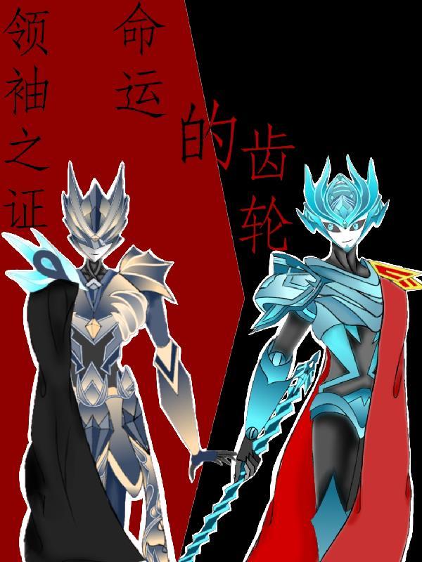领袖之证后传