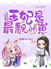我家王妃是最靓的仔正版