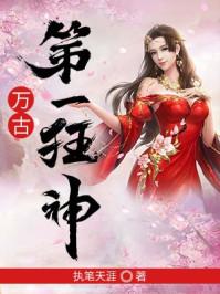 万古第一狂神里安若素结局