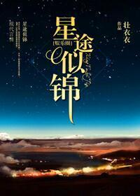 漫漫星途[娱乐圈
