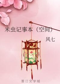 米虫日记是什么