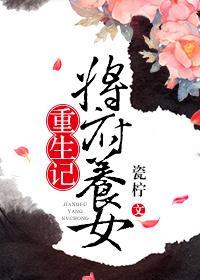 重生到将军府里的女儿
