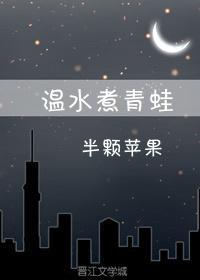 温水煮青蛙来源于19世纪末