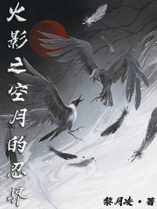 穿越火影成为鸣人大哥
