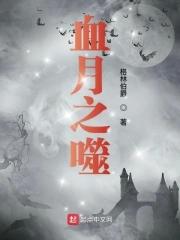 嗜血之夜