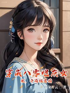 穿成八零炮灰女配干翻全场