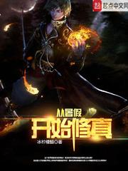 暑假穿越到修真界