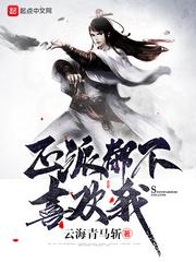 正派都不喜欢我 顶点