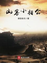 逍遥小山贼