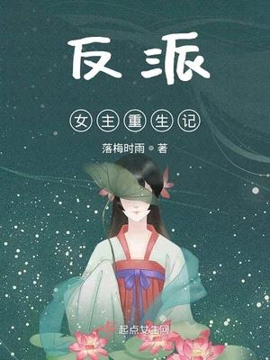 重生反派女b0ss
