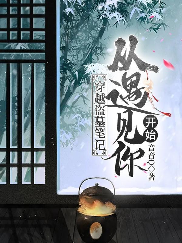 穿越到盗墓笔记中的