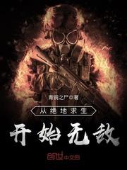 从绝地求生开始无敌 最新章节 无弹窗